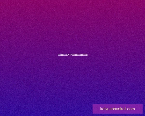 如何轻松下载开元APP并快速体验丰富功能一步到位