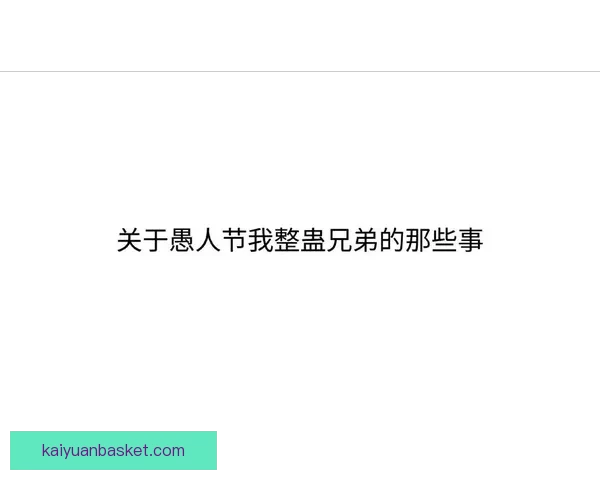 奇才就愚人节整蛊事件公开致歉称剧情早已编排并强调球迷最重要地 奇才就愚人节整蛊事件公开致歉称剧情早已编排并强调球迷最重要地